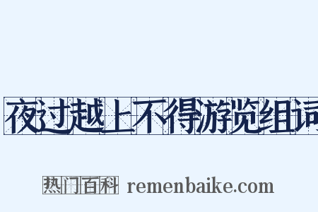 夜过越上不得游览组词是什么意思的图片